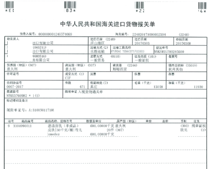 面霜進口清關案例