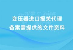 變壓器進(jìn)口清關(guān)代理公司 [報(bào)關(guān)流程解讀]