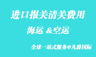 進口報關清關費用