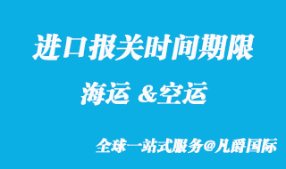 進口報關時間期限