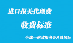 進(jìn)口報關(guān)代理費(fèi)收費(fèi)標(biāo)準(zhǔn)