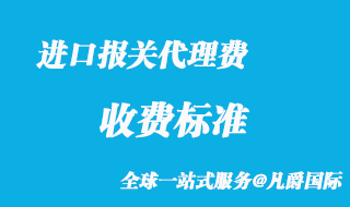 進口報關代理費