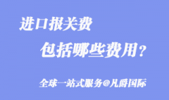 進(jìn)口報關(guān)費(fèi)包括哪些費(fèi)用？