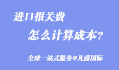 進(jìn)口報關(guān)費(fèi)用怎么算_知識分享