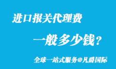 進(jìn)口報關(guān)代理費(fèi)一般多少錢？_2022新版收費(fèi)參考