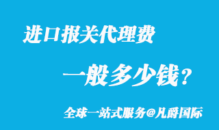 進口報關代理費