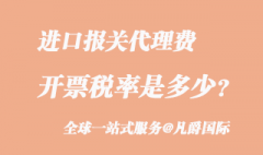 進(jìn)口報關(guān)代理費(fèi)用稅率是多少?