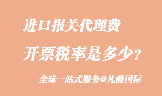 進口報關代理費稅率