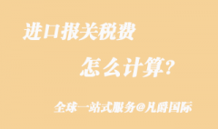 進口報關稅費怎么計算_關稅和增值稅