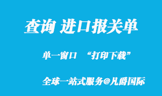 查詢進口報關單