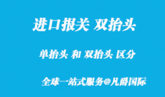 進口報關單雙抬頭是什么意思？