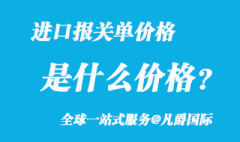 進口報關單上的價格是什么價格？