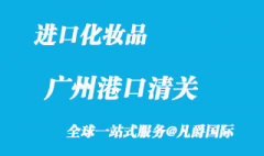 廣州化妝品進口報關公司有那些?