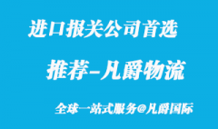 進口報關公司首選_專業可靠