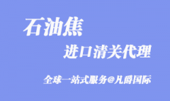 上海石油焦進口清關代理流程及資料需要哪些？