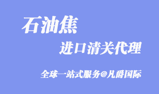 石油焦進口清關(guān)代理