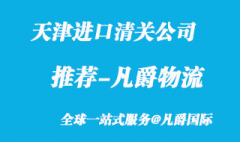 天津進口清關公司哪家比較好?