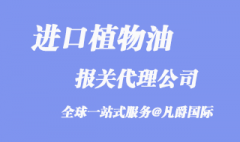 植物油進口報關公司_植物油報關選擇哪家?