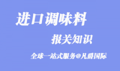 日本調味料進口報關需要了解這些知識