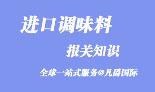 調味料進口報關代理