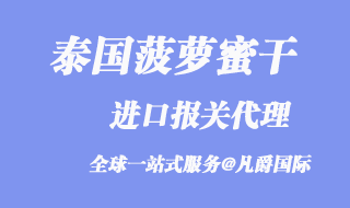 泰國菠蘿蜜干進(jìn)口報關(guān)代理