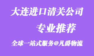 大連進口報關公司