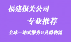 福建報關(guān)公司排名_福建報關(guān)公司怎么選擇?