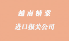 進(jìn)口越南糖漿報關(guān)代理需要提供配額嗎