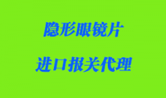 進(jìn)口隱形眼鏡片報(bào)關(guān)流程是怎樣的？