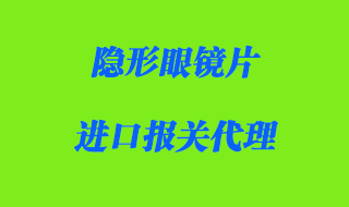 隱形眼鏡片進口報關代理