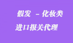 假發(fā)進(jìn)口報(bào)關(guān)也可以的,心動(dòng)不已_快來了解吧