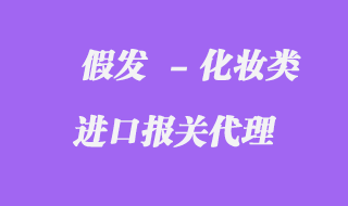 假發進口報關公司