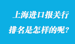 上海進口報關行排名是怎樣的呢?