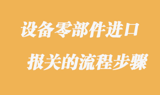 設備零部件進口報關