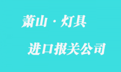 蕭山燈具進(jìn)口報(bào)關(guān)流程_機(jī)場報(bào)關(guān)流程手續(xù)