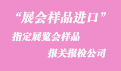 2022上海指定展覽會樣品報關報檢公司