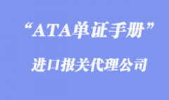 ATA單證冊報關程序是怎么樣的?