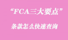 FCA條款三大要點怎么快速查詢