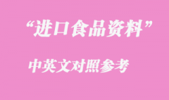 進口食品通關中英文注意事項