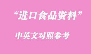 進口食品報關資料