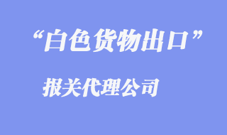 白色貨物出口報關