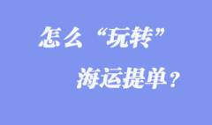 怎么“玩轉”海運提單