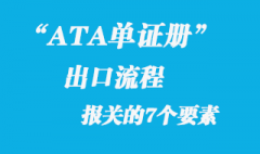 ATA單證冊出口時怎么報關的7要點