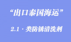 防銹清洗劑出口泰國海運代理