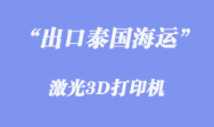 寧波港出口激光3D打印機至泰國港清關門到門