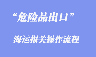 危險品出口海運報關