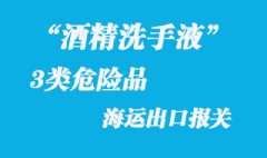 3類危險品酒精洗手液出口報關注意事項