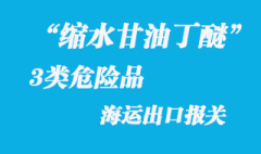 3類危險品縮水甘油丁醚UN1993危險品海運出口要點