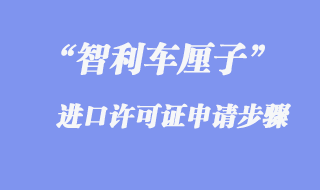 車厘子進口許可證申請步驟