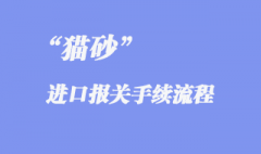 進口貓砂空運報關手續是怎樣的？